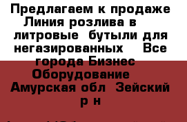 Предлагаем к продаже Линия розлива в 5-8 литровые  бутыли для негазированных  - Все города Бизнес » Оборудование   . Амурская обл.,Зейский р-н